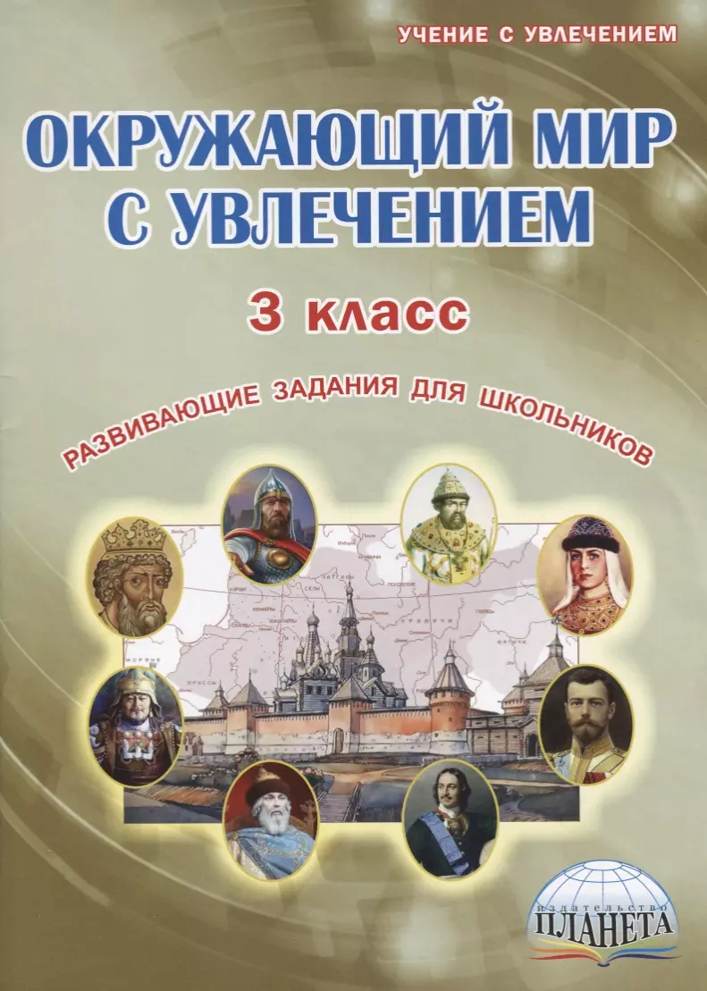 Окружающий мир с увлечением. 3 класс. Развивающие задания для школьников -  купить книгу с доставкой в интернет-магазине «Читай-город». ISBN:  978-5-90-691793-5