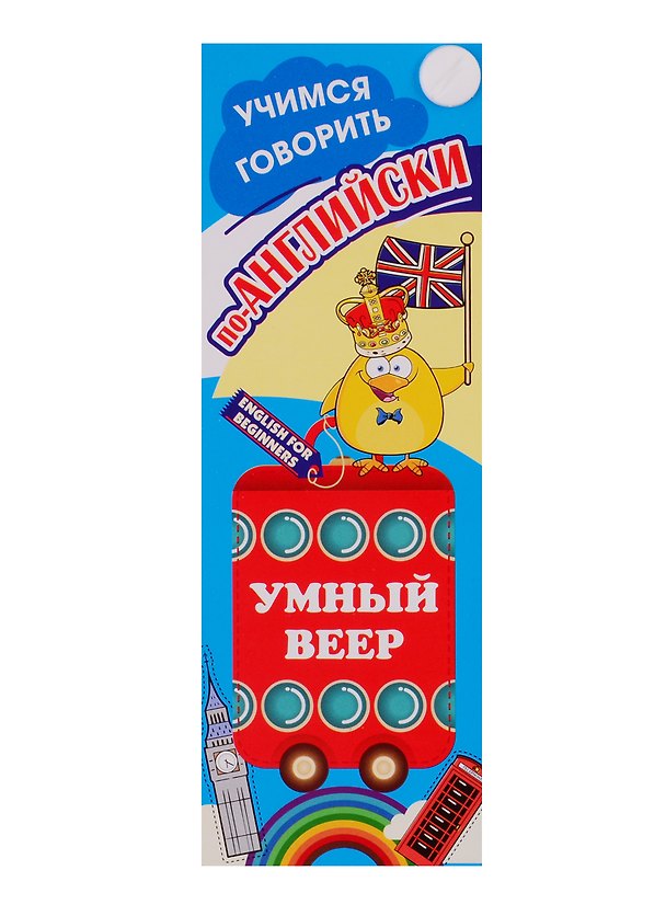 Книга Умный веер. Учимся говорить по-английски () — 1