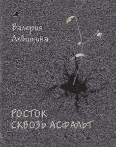 Росток сквозь асфальт. Стихотворения