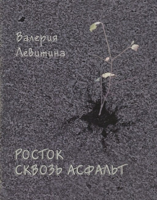 Книга Росток сквозь асфальт. Стихотворения (Валерия Левитина) — 1
