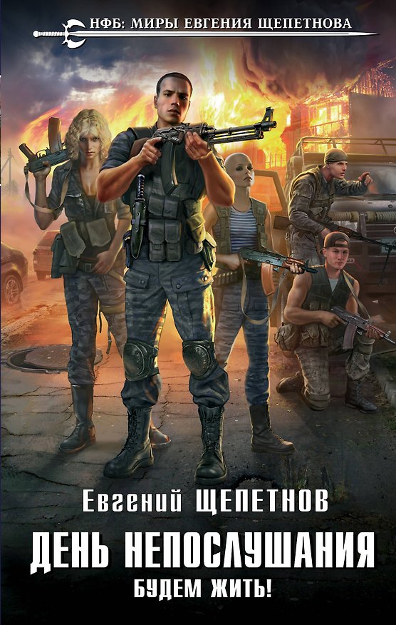 Книга День непослушания. Будем жить! (Евгений Щепетнов) — 1