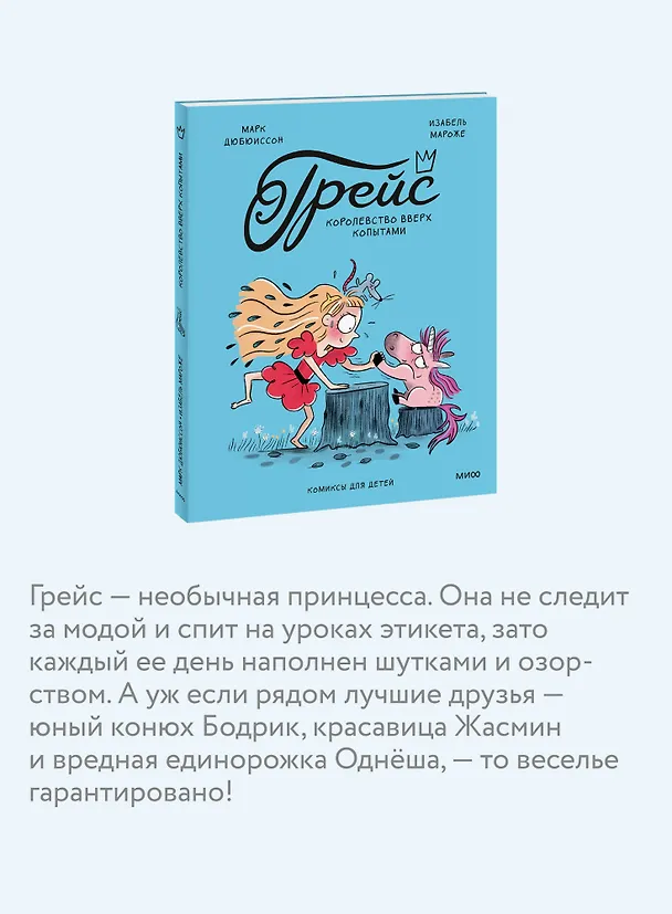 Книга Грейс. Королевство вверх копытами (Марк Дюбюиссон) — 8