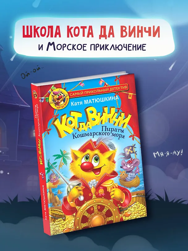 Книга Кот да Винчи. Пираты Кошмарского моря (Екатерина Матюшкина) — 5