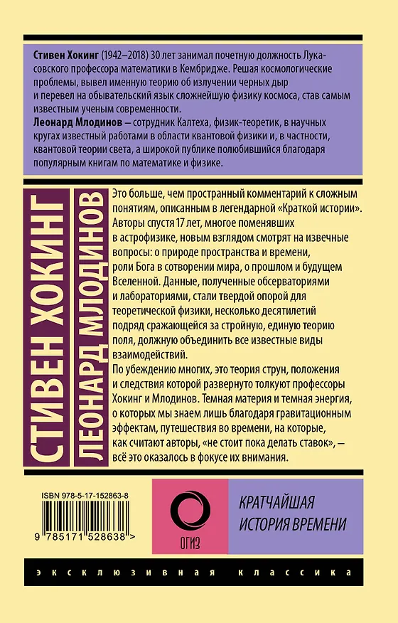 Книга Кратчайшая история времени (Леонард Млодинов, Стивен Хокинг) — 2