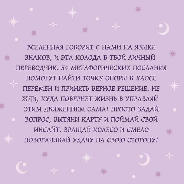 Книга Колесо фортуны. Поверни удачу на свою сторону! Круглые метафорические карты (54 шт.) () — 2