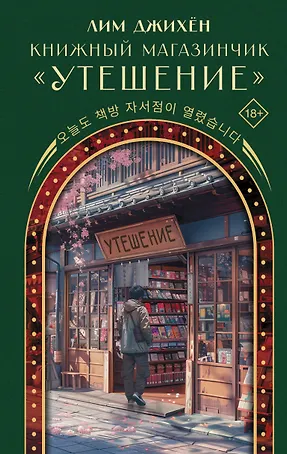 Книжный магазинчик "Утешение"