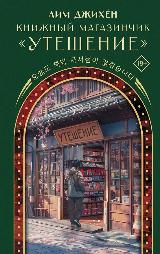 Книга Книжный магазинчик "Утешение" (Джихён Лим) — 1