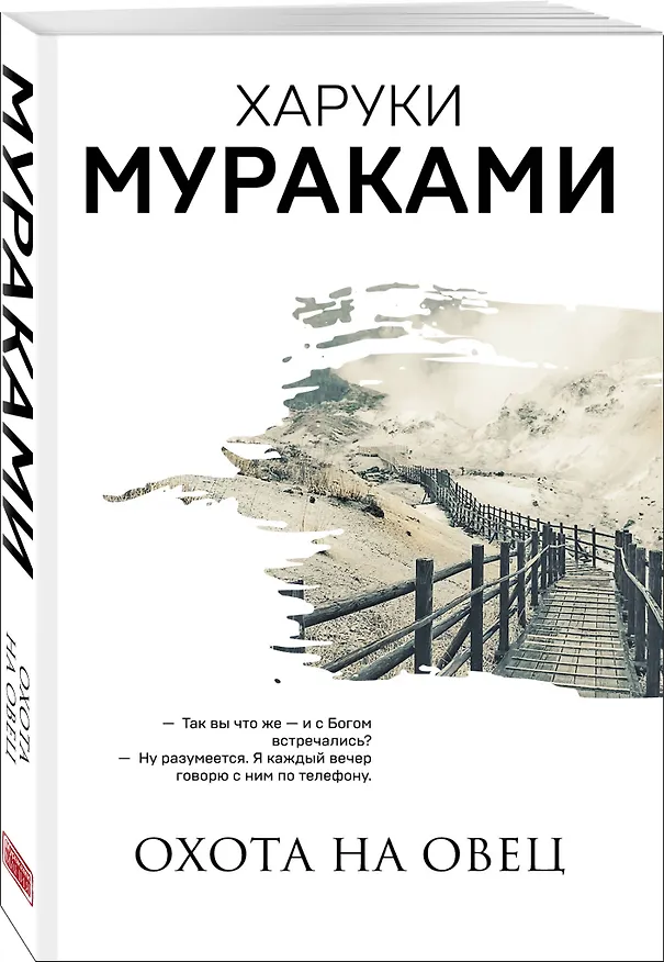 Книга Комплект Мураками: роман "Охота на овец" и его продолжение "Дэнс, Дэнс, Дэнс" (Харуки Мураками) — 5