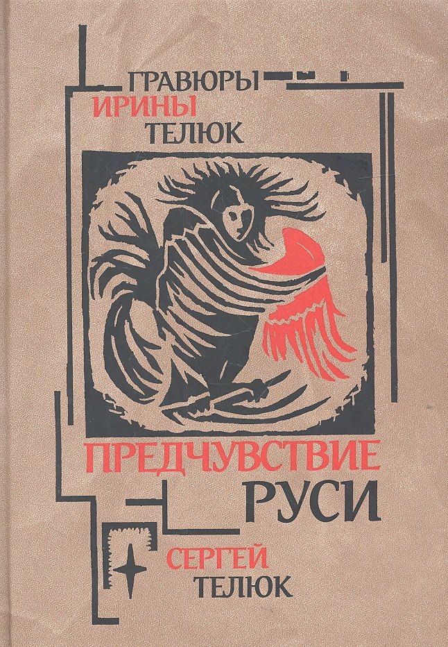 

Предчувствие Руси: Легенды и сказы