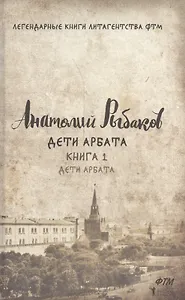 Дети Арбата. Кн. 1: Дети Арбата.