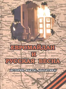Евромайдан и русская весна. История, факты, аналитика