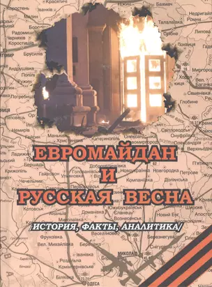 Евромайдан и русская весна. История, факты, аналитика — 2550683 — 1