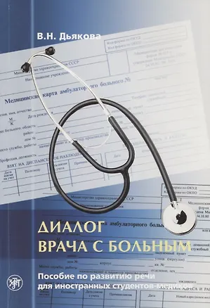 Книга Диалог врача с больным : пособие по развитию речи для иностранных студентов-медиков.- 5-е изд. (Вера Дьякова)