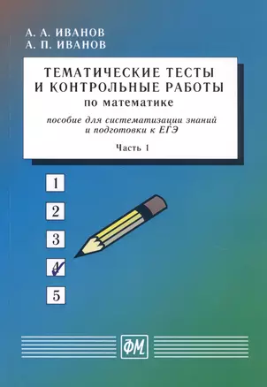 Тематические тесты и контрольные работы по математике. Пособие для систематизации знаний и подготовки к ЕГЭ. Часть 1. Учебное пособие — 2767818 — 1