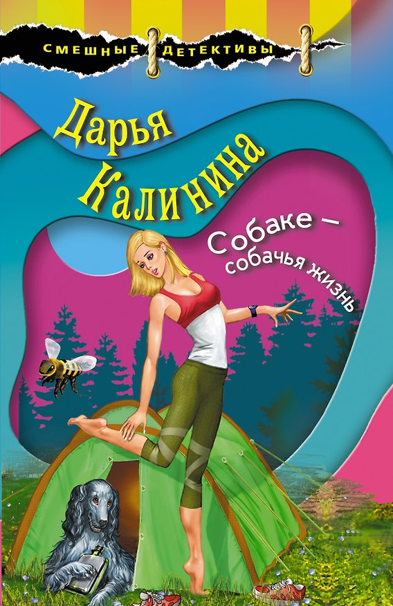 Книга Собаке – собачья жизнь () — 1
