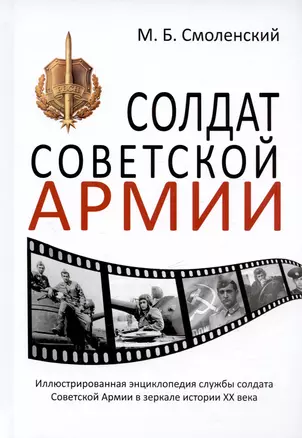 Солдат Советской армии. Иллюстрированная энциклопедия службы советского солдата в зеркале истории XX века — 3040142 — 1