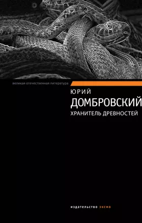 Хранитель древностей: роман в двух книгах — 2236163 — 1