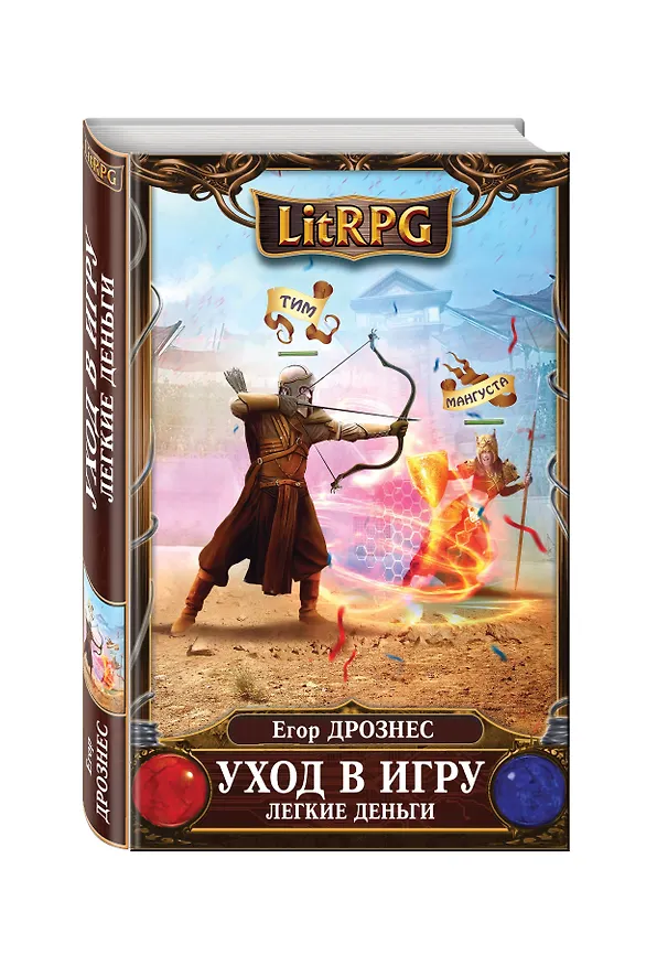 Книга Уход в игру. Легкие деньги (Егор Дрознес) — 4