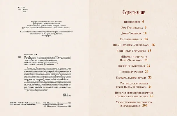 Книга Павел Третьяков и его знаменитая галерея (Елена Евстратова) — 13