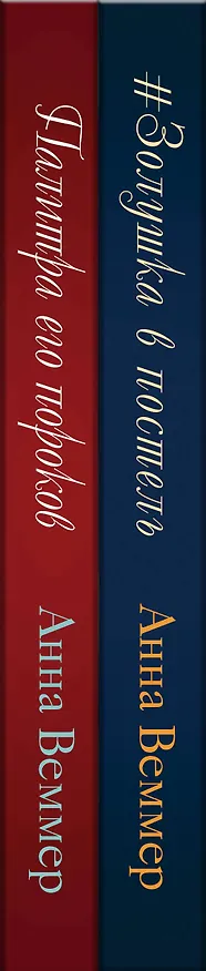 Книга Комплект из 2-х книг: #Золушка в постель + Палитра его пороков (Анна Веммер) — 3