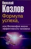 Книга Формула успеха,или философия жизни эффективного человека (Николай Козлов)