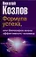 Формула успеха,или философия жизни эффективного человека — 1905011 — 1