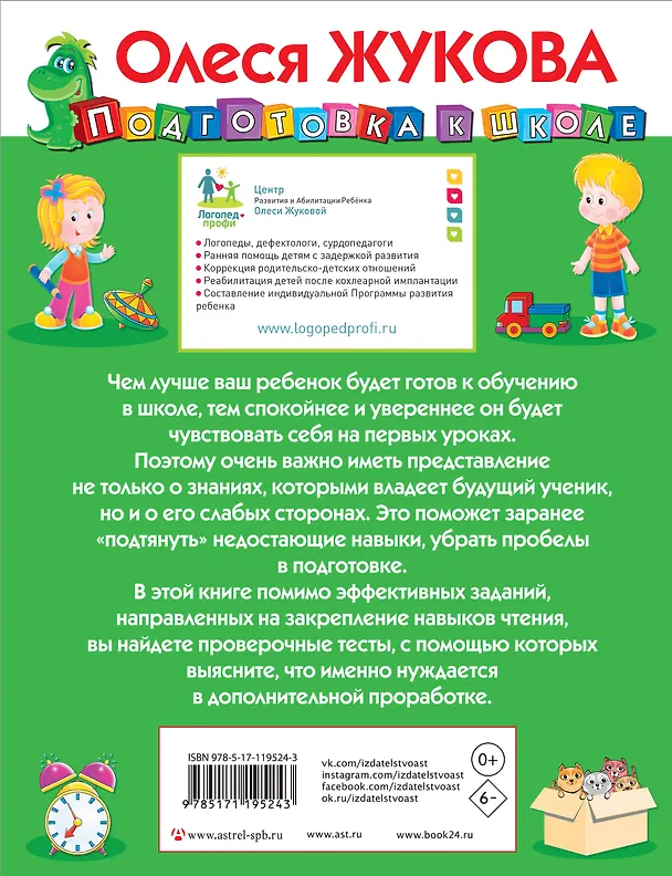 Книга Развиваем и проверяем навыки чтения (Олеся Жукова) — 2