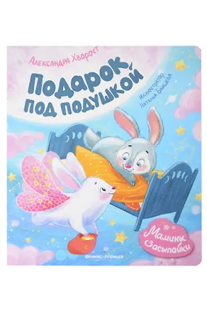 Книга Подарок под подушкой (Александра Хворост)