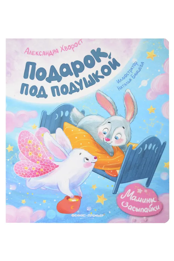 Книга Подарок под подушкой (Александра Хворост) — 1