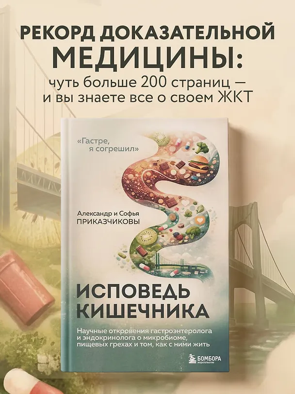 Книга Исповедь кишечника. Научные откровения гастроэнтеролога и эндокринолога о микробиоме, пищевых грехах и том, как с ними жить (Александр Приказчиков, Софья Приказчикова) — 6