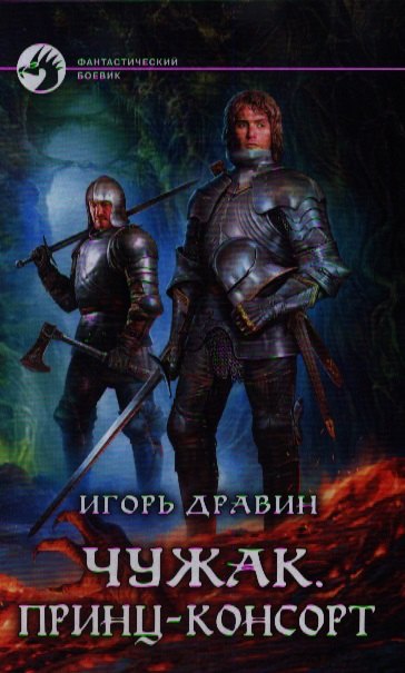 

Чужак. Принц-консорт: Фантастический роман.