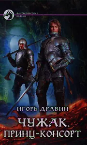 Чужак. Принц-консорт: Фантастический роман.