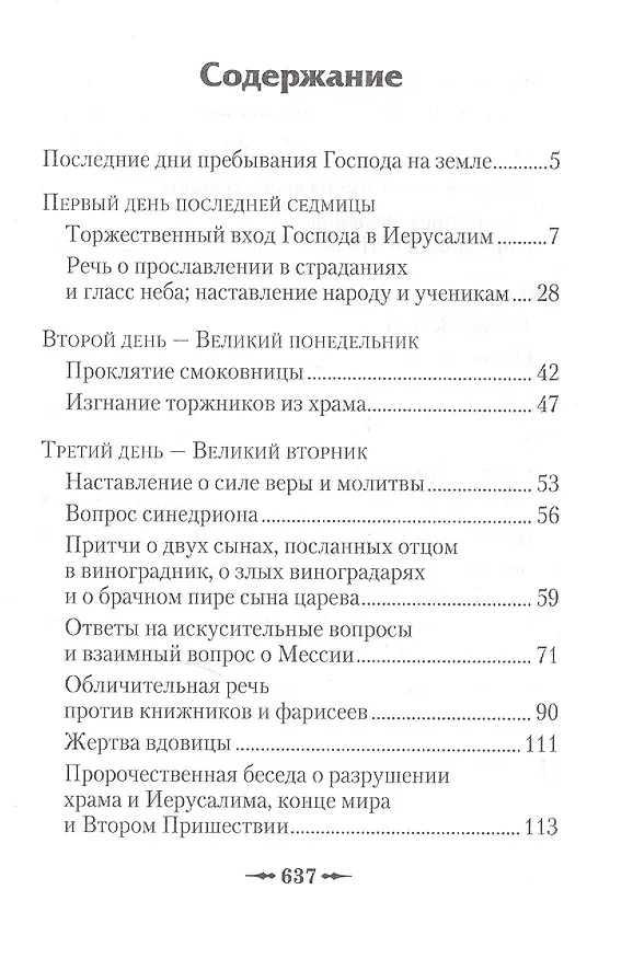 Книга Последние дни земной жизни Господа нашего Иисуса Христа: «Я с вами до скончания века...» () — 2