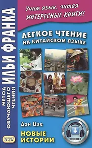 Легкое чтение на китайском языке. Дэн Цзе. Новые истории