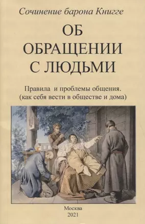 Об обращении с людьми. Правила и проблемы общения (как себя вести в обществе и дома) — 2854368 — 1