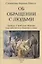 Об обращении с людьми. Правила и проблемы общения (как себя вести в обществе и дома) — 2854368 — 1