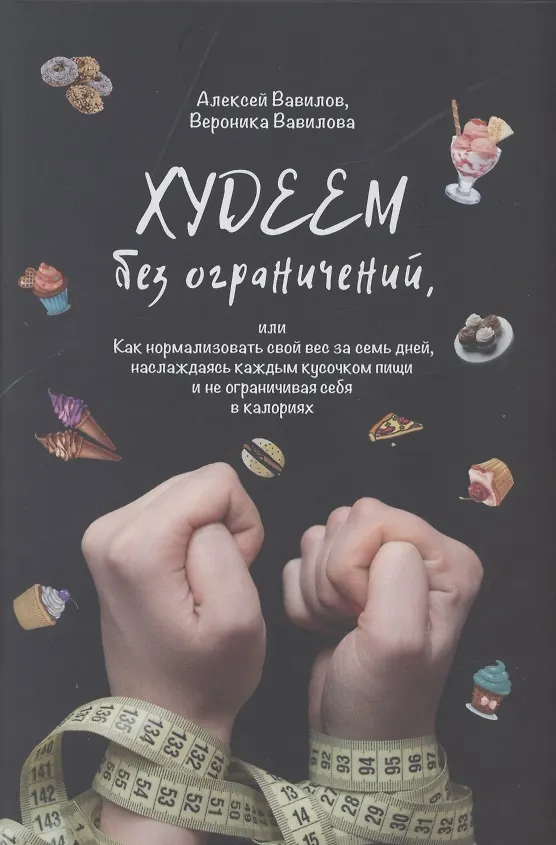 Книга Худеем без ограничений (Алексей Вавилов, Вероника Вавилова) — 1