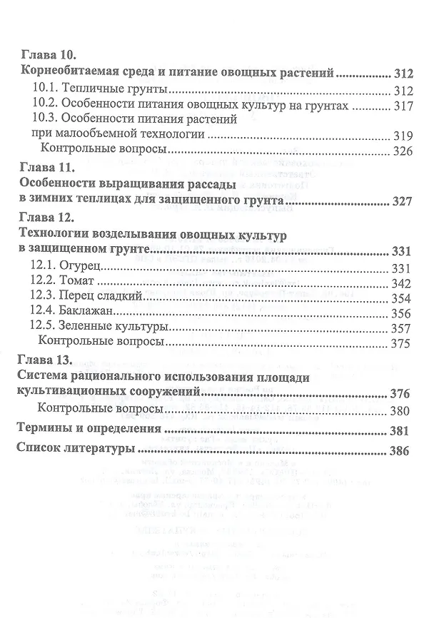 Книга Овощеводство. Учебник (Наталья Адрицкая) — 5