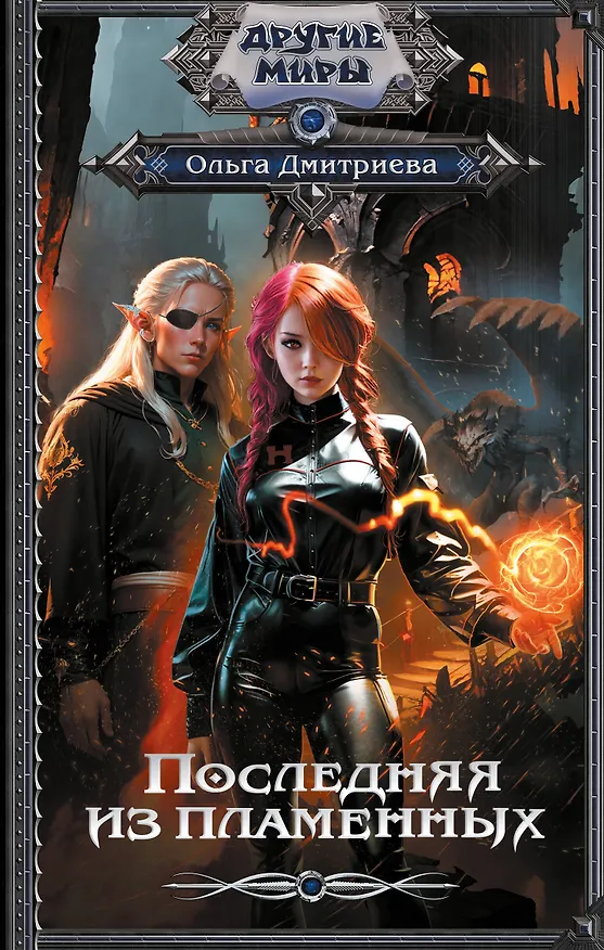 Книга Последняя из Пламенных (Ольга Дмитриева) — 1