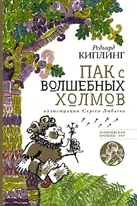 Пак с волшебных холмов