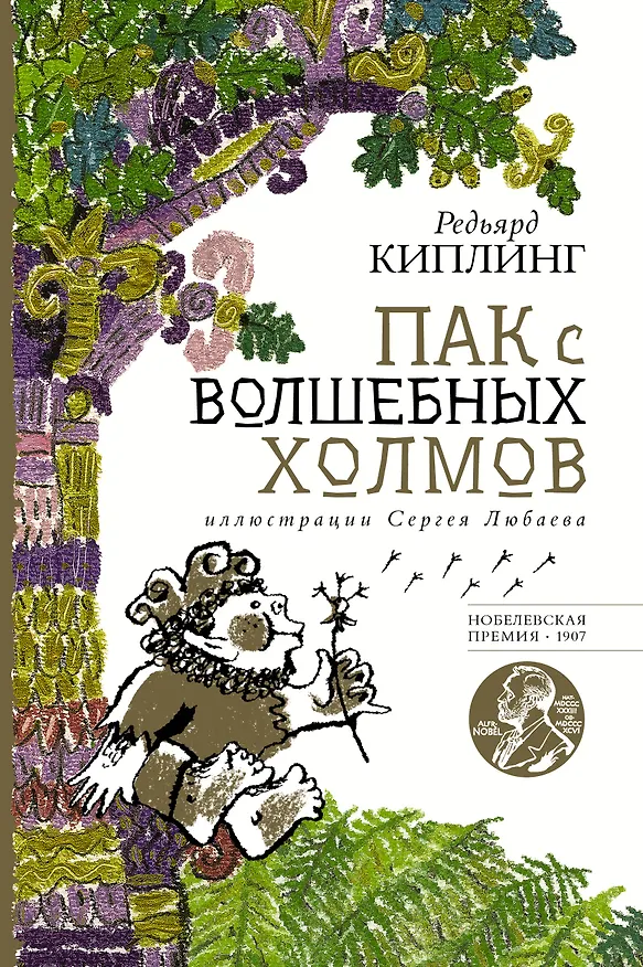 Книга Пак с волшебных холмов (Редьярд Киплинг) — 1