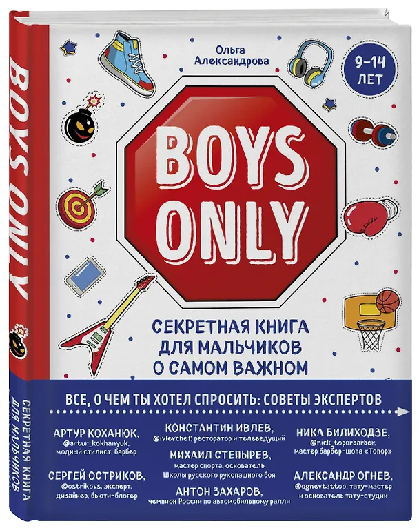 Книга Boys Only. Секретная книга для мальчиков о самом важном (Ольга Александрова) — 5
