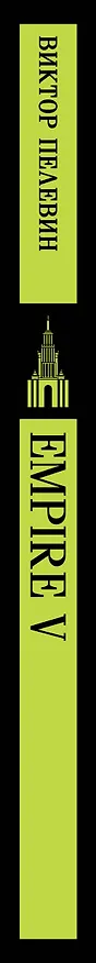 Книга Empire V (Виктор Пелевин) — 5