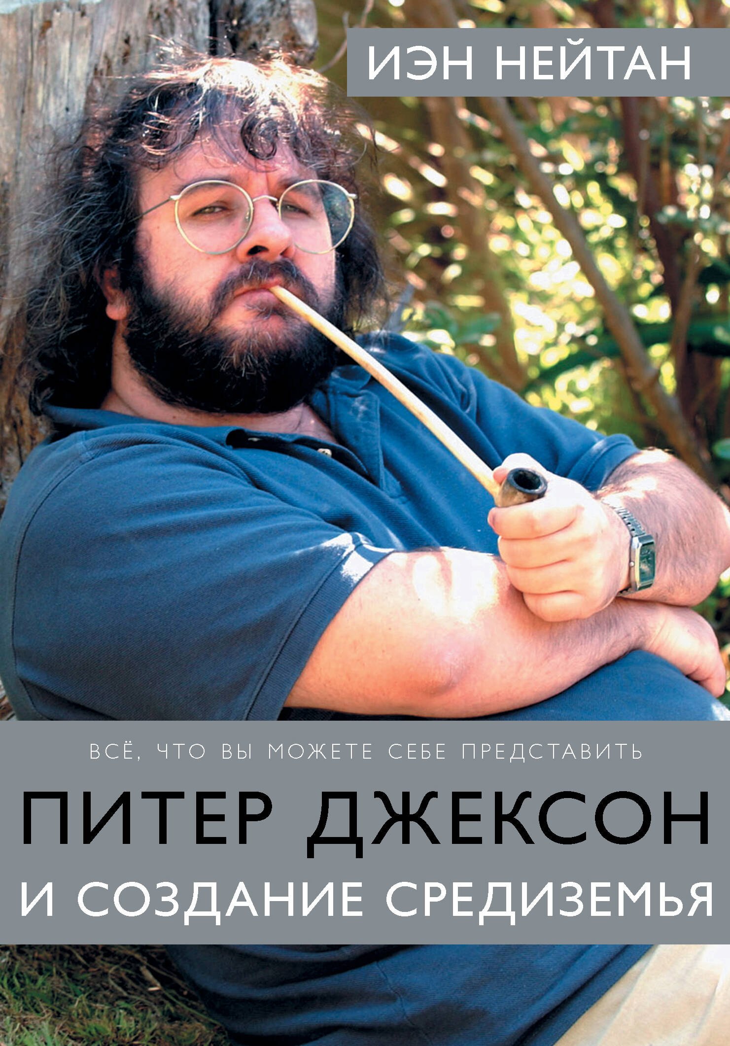 

Питер Джексон и создание Средиземья: Все, что вы можете себе представить