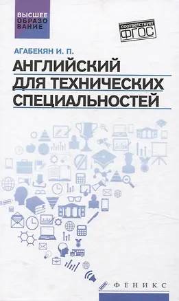 Книга Английский для технических специальностей (Игорь Агабекян)