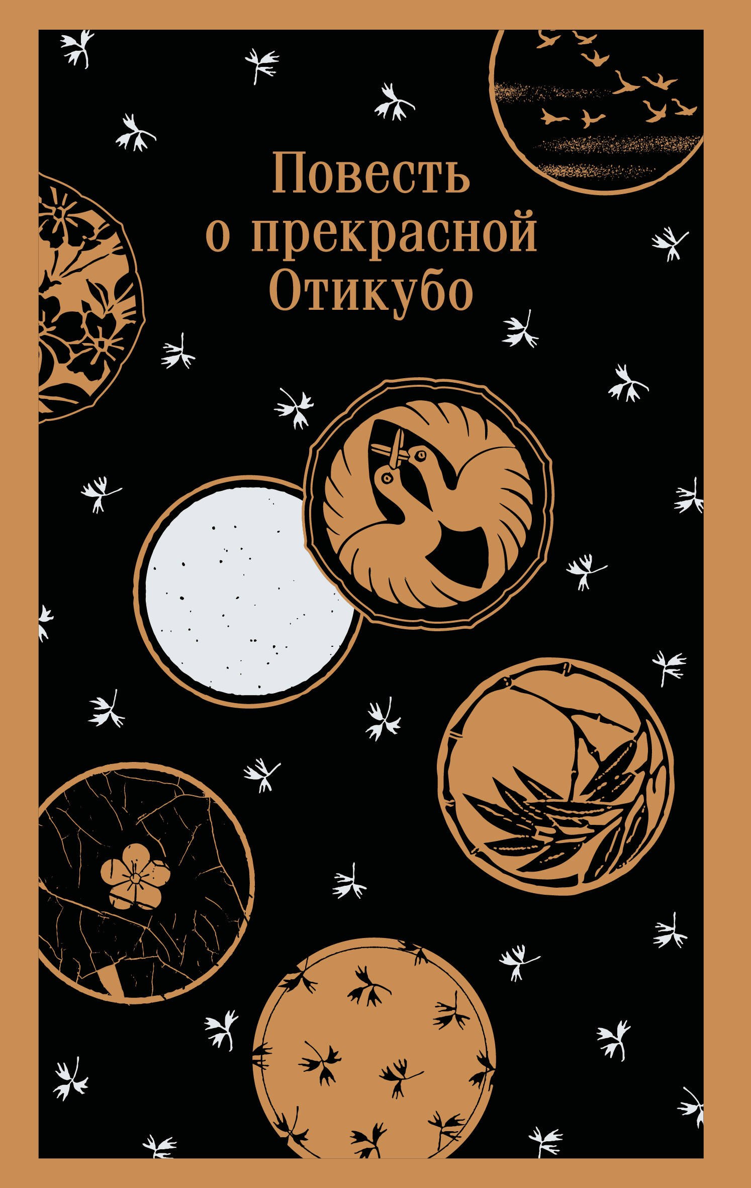 

Повесть о прекрасной Отикубо