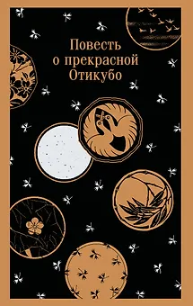 Повесть о прекрасной Отикубо