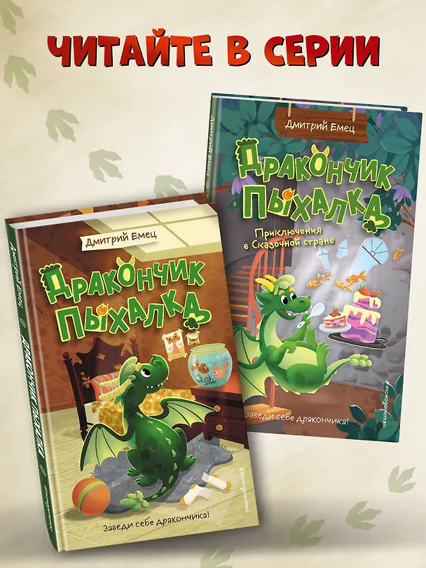 Книга Дракончик Пыхалка (#1) (Дмитрий Емец) — 10