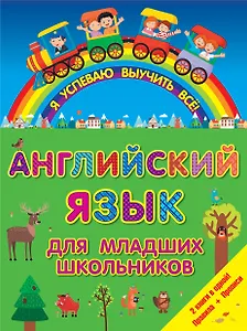 ЯУспеваюВыучить Английский язык для младших школьников. 2 в 1