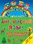 ЯУспеваюВыучить Английский язык для младших школьников. 2 в 1 — 2508912 — 1